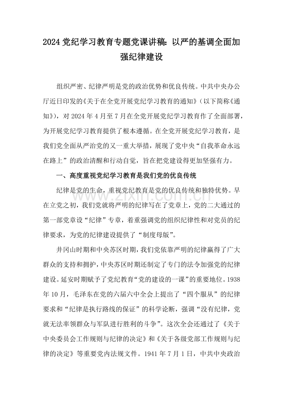 2024年党纪学习教育专题党课讲稿6篇与信访局2025年“十五五”规划编制之年党建工作计划3篇合编供参考.docx_第2页