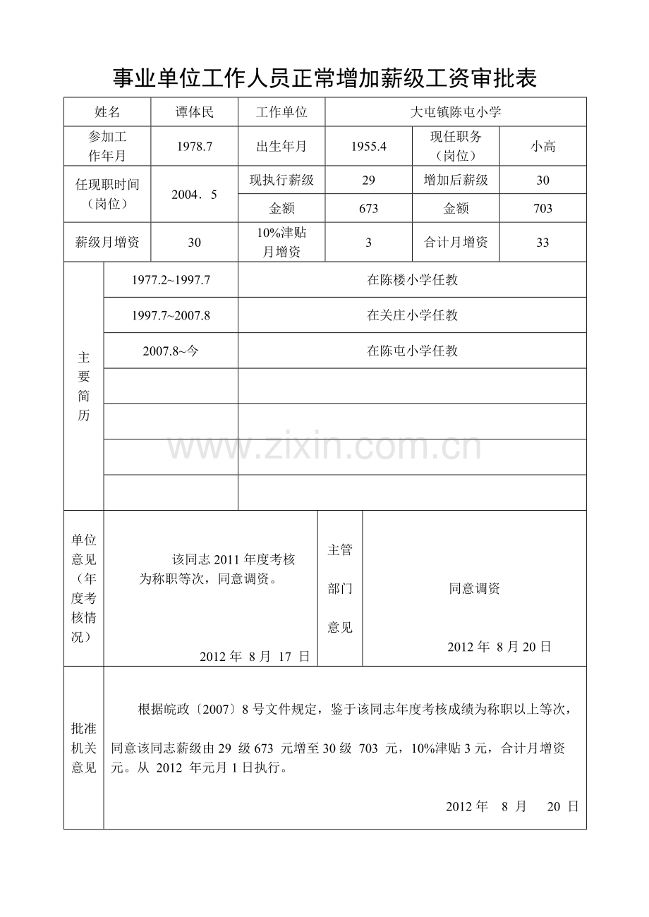 陈屯关庄正常增加薪级工资审批表.doc_第1页