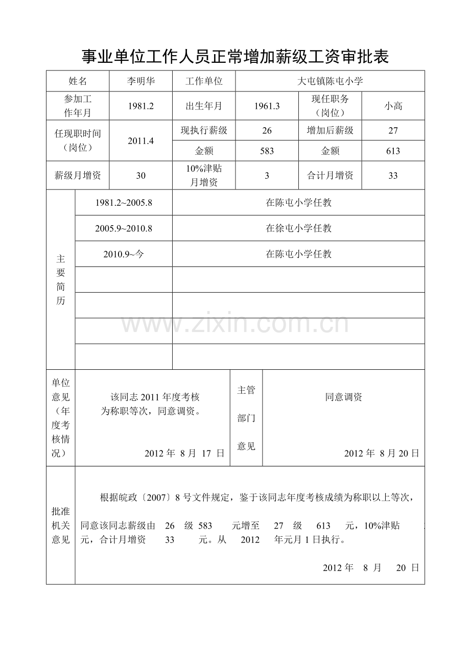 陈屯关庄正常增加薪级工资审批表.doc_第2页