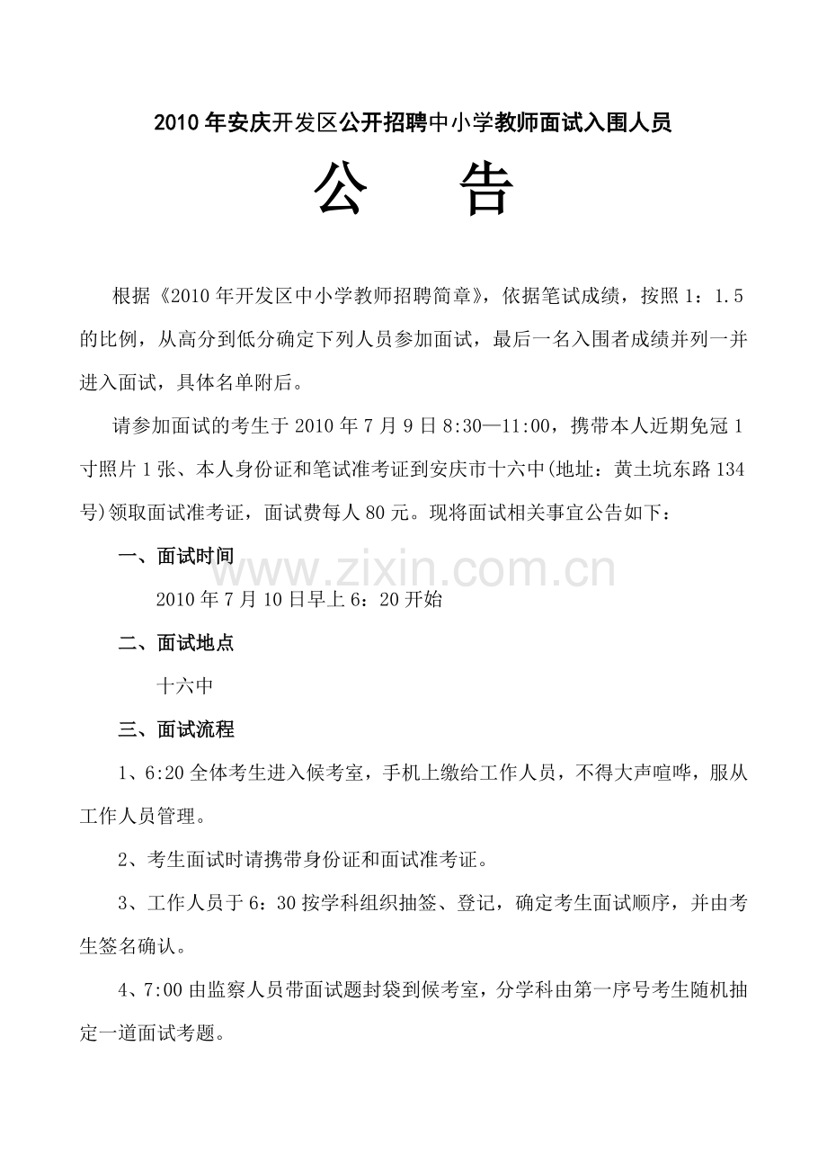 人力资源-XXXX年安庆开发区公开招聘中小学教师面试入围人员公告-.docx_第1页