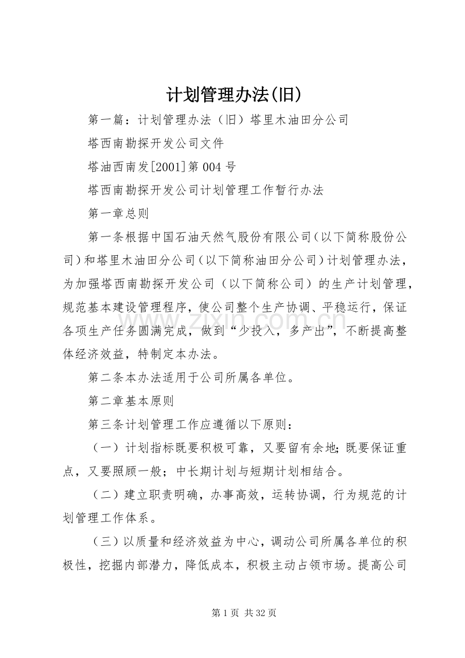 计划管理办法(旧).docx_第1页