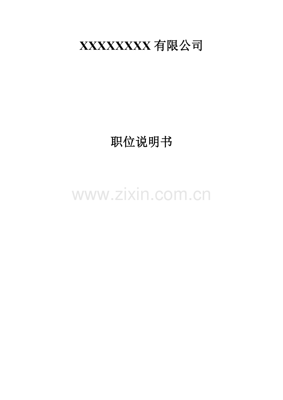 企业岗位说明书01.docx_第1页