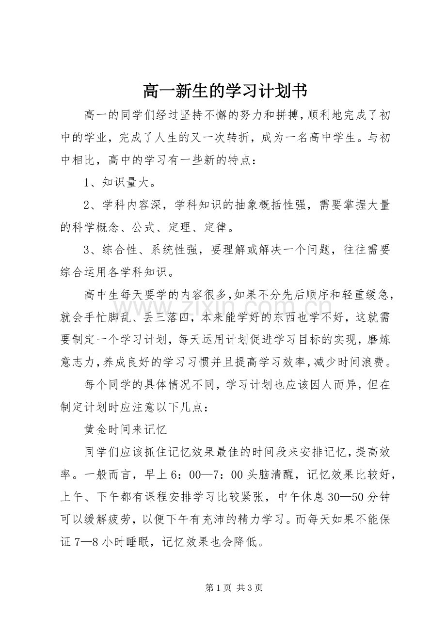 高一新生的学习计划书.docx_第1页