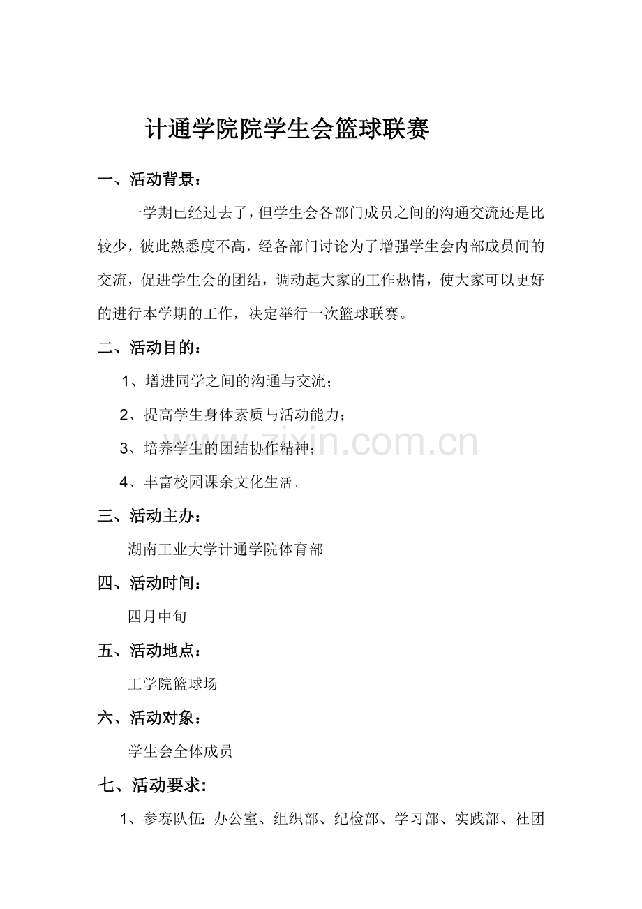 大学生院学生会篮球赛策划书.doc_第2页