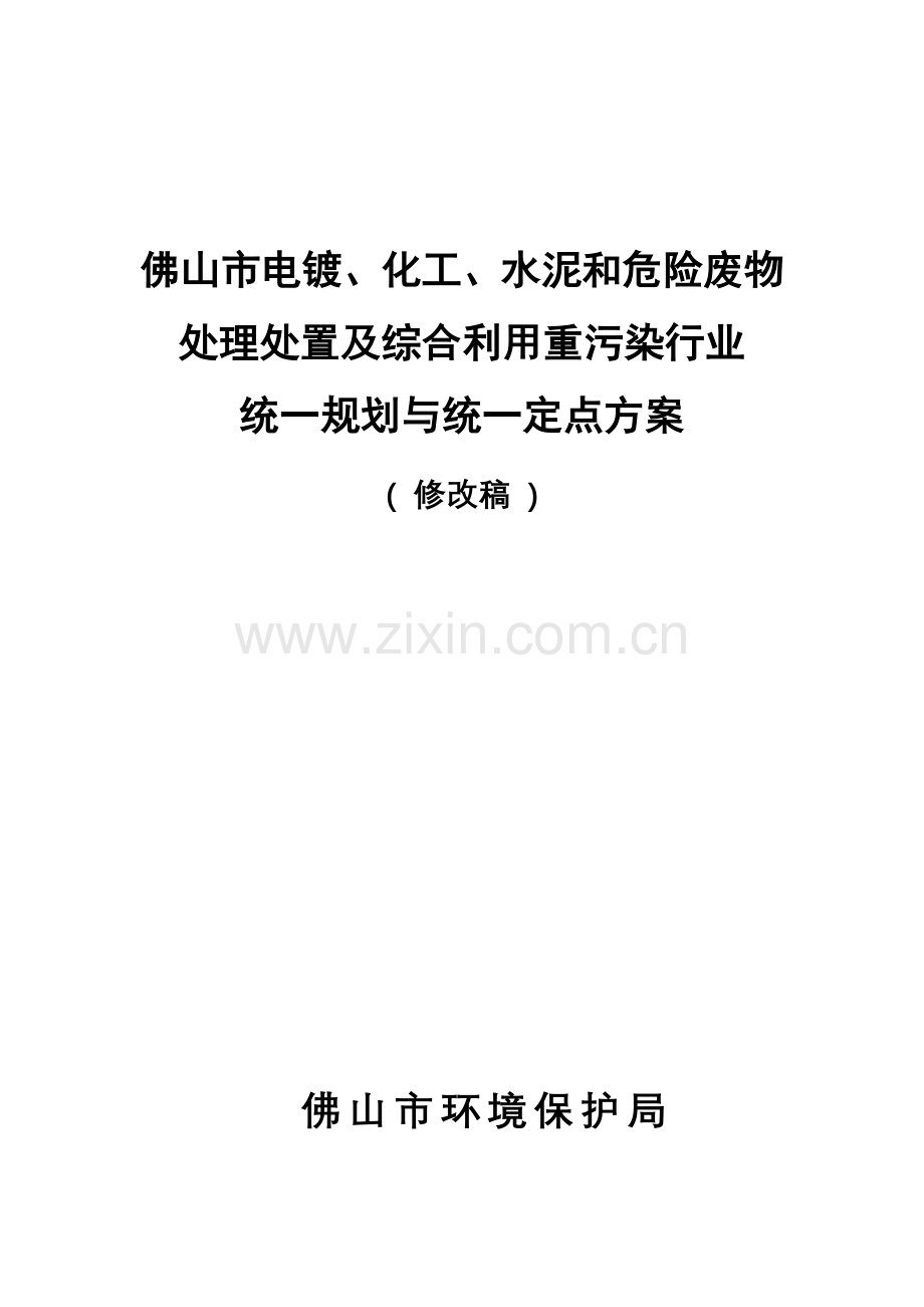 处理处置及综合利用重污染行业统一规划与统一定点方案.docx_第1页