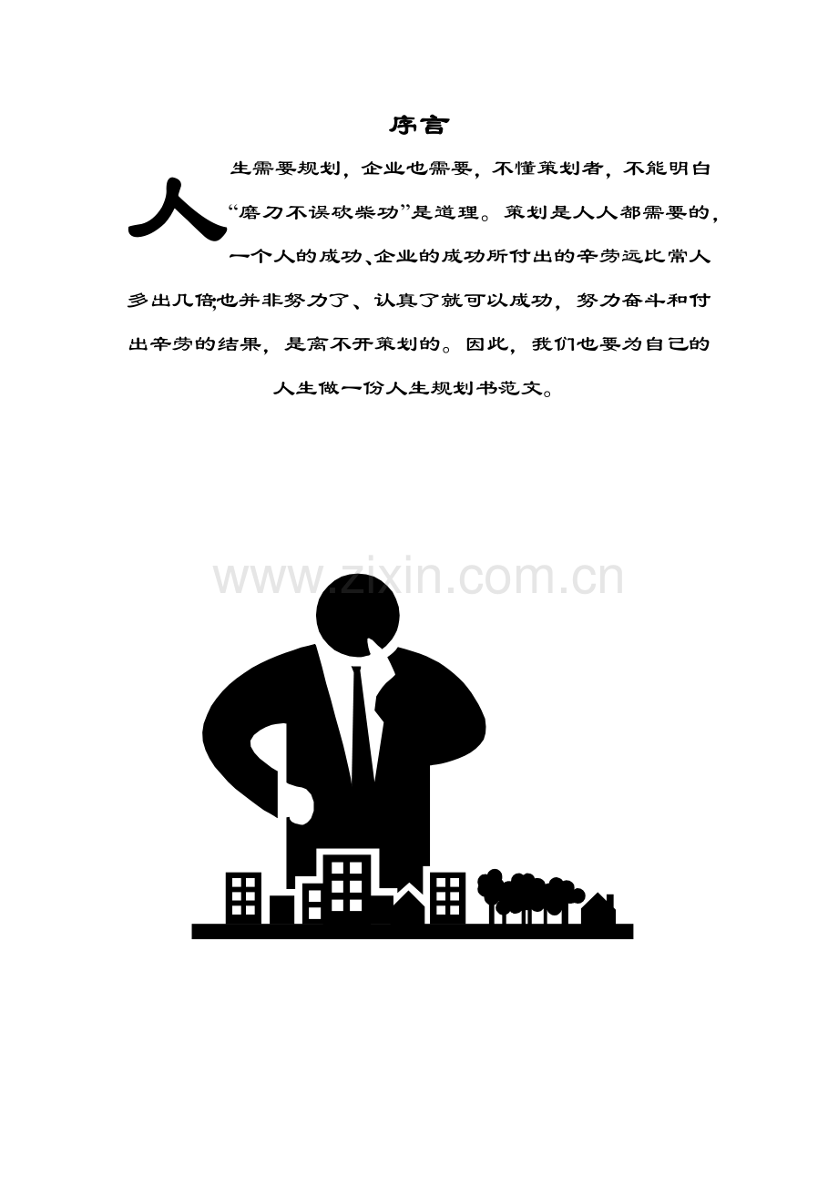 人生职业规划书范文.docx_第2页