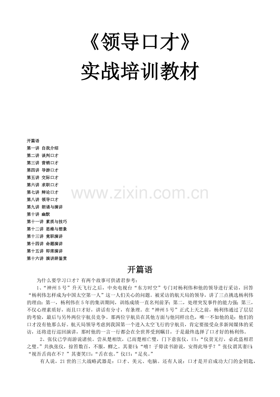 《领导口才》实战培训讲义(1).docx_第1页