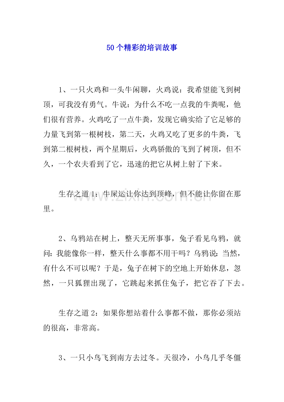 个经典培训故事.docx_第1页