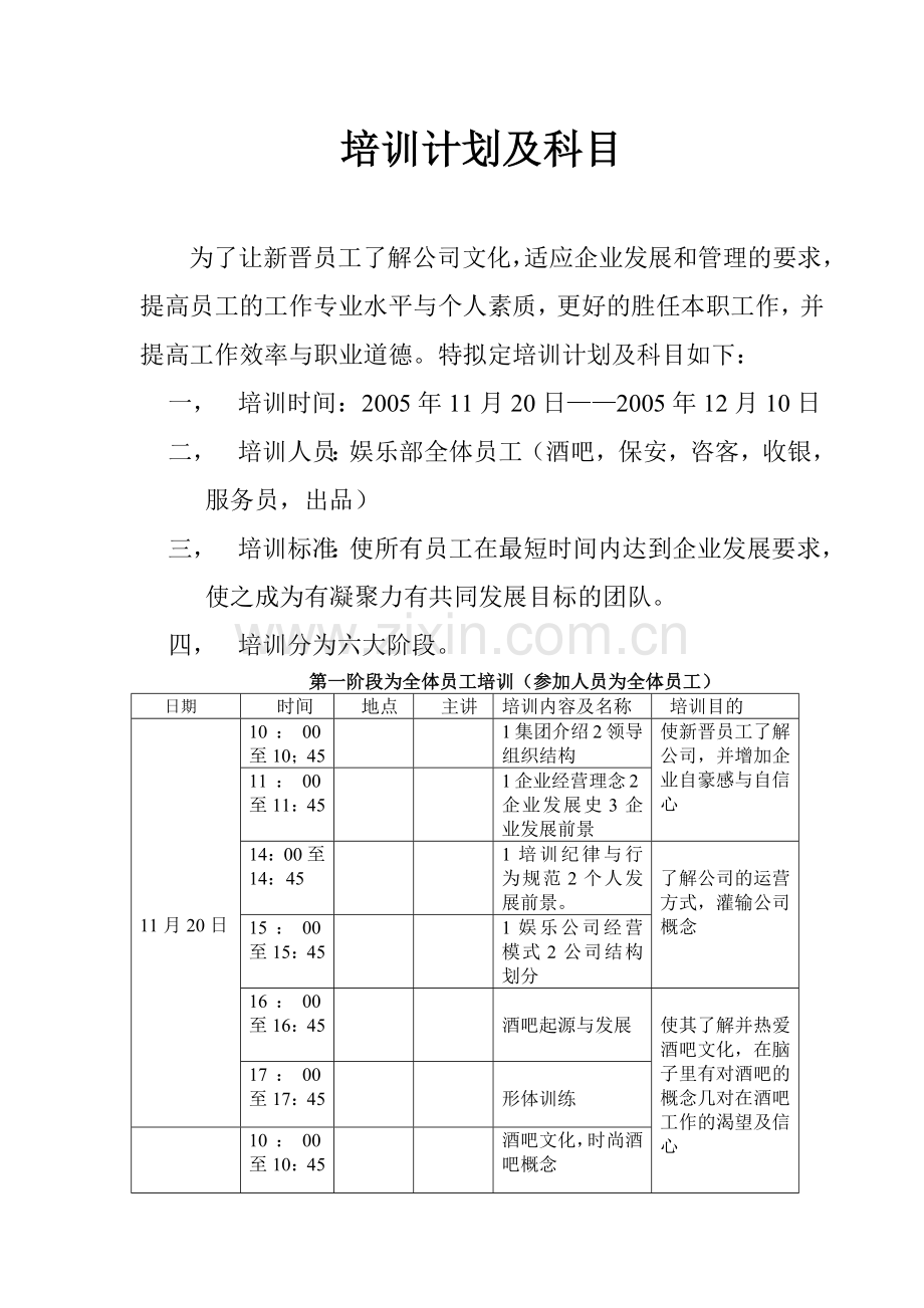 企业新晋员工培训计划与科目.docx_第1页