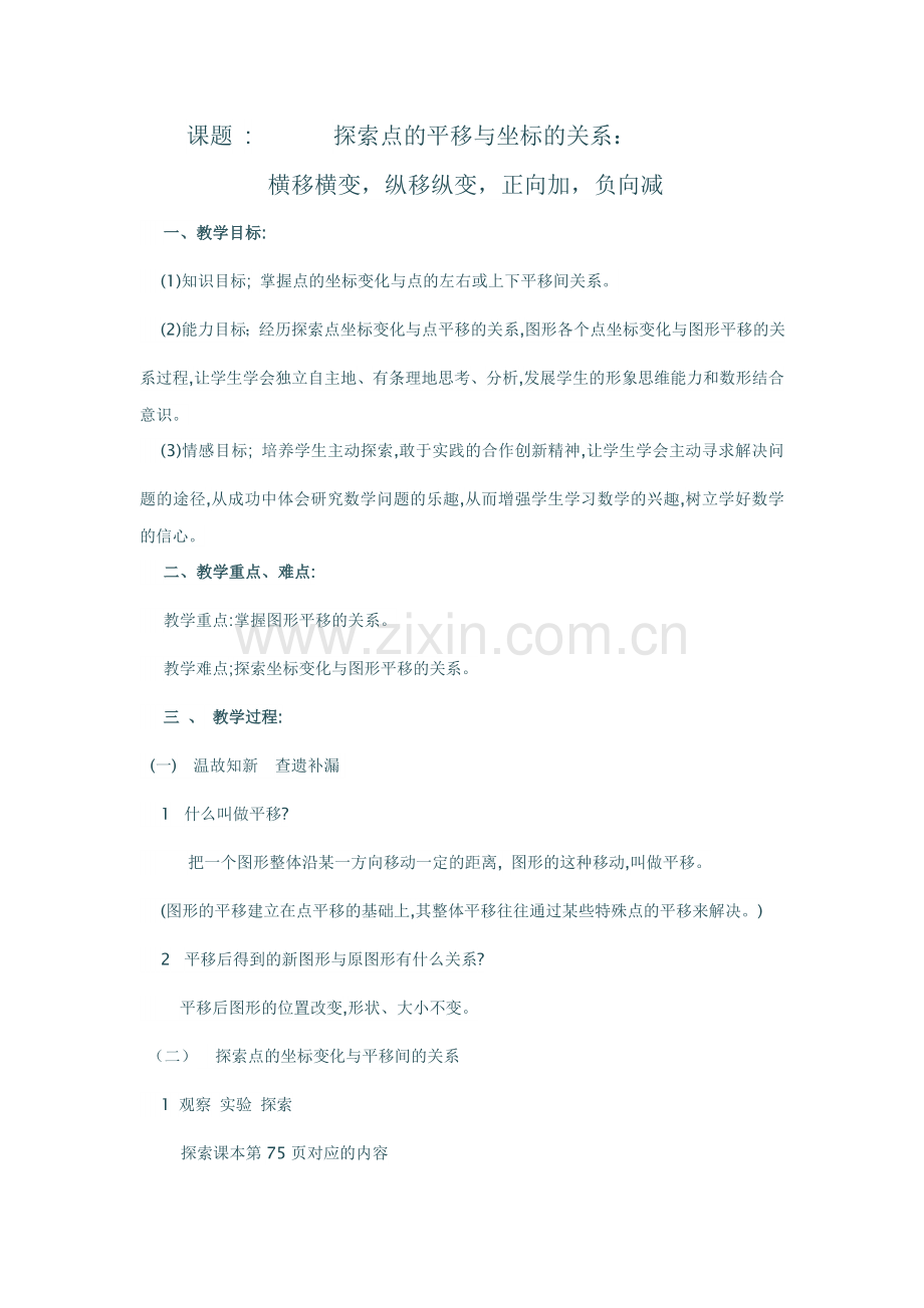 探索点的平移与坐标的关系：-横移横变-纵移纵变-正向加-负向.doc_第1页