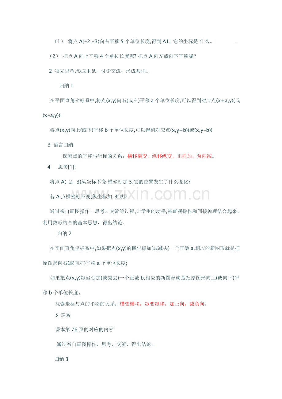 探索点的平移与坐标的关系：-横移横变-纵移纵变-正向加-负向.doc_第2页