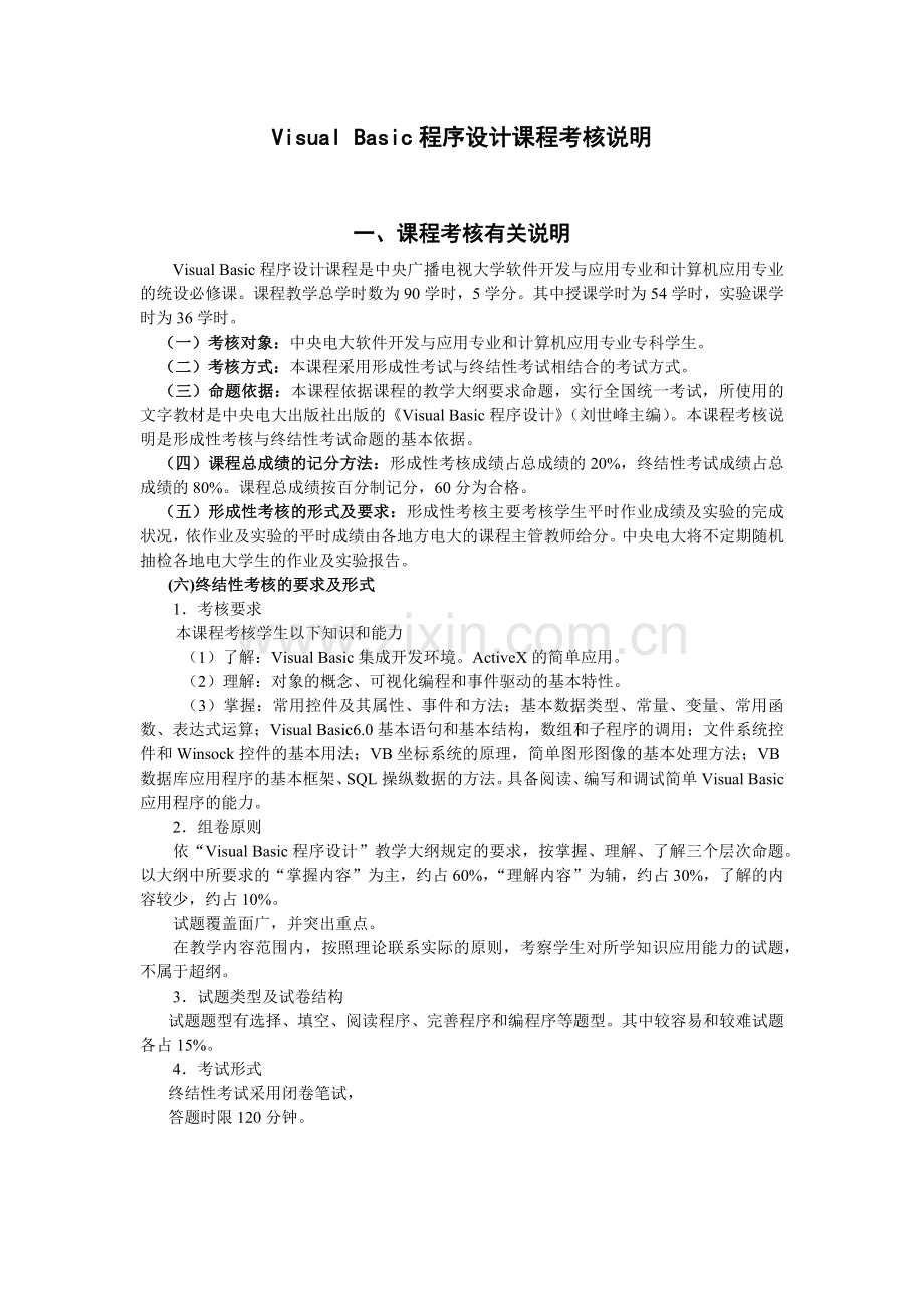 人力资源-VisualBasic程序设计课程考核说明.docx_第1页