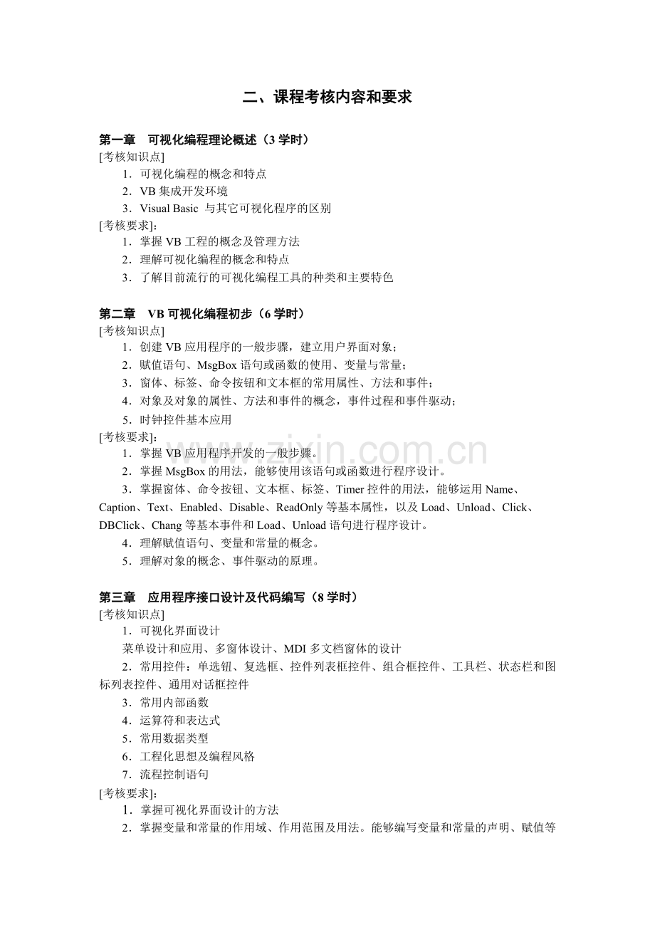 人力资源-VisualBasic程序设计课程考核说明.docx_第2页