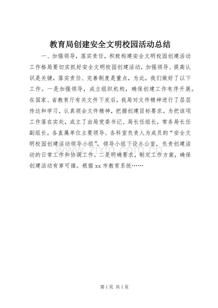 教育局创建安全文明校园活动总结 .docx_第1页
