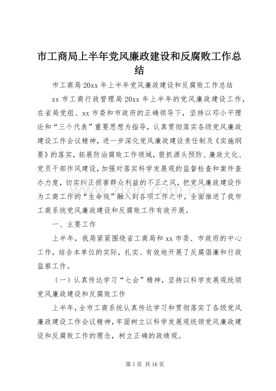 市工商局上半年党风廉政建设和反腐败工作总结 .docx_第1页