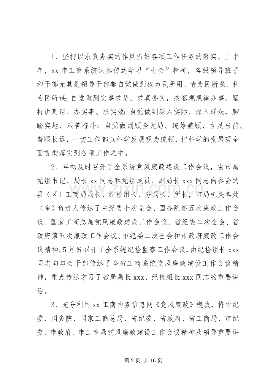 市工商局上半年党风廉政建设和反腐败工作总结 .docx_第2页