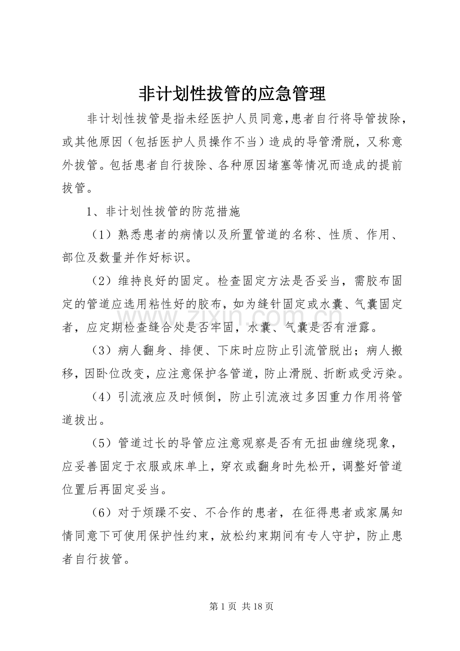 非计划性拔管的应急管理.docx_第1页