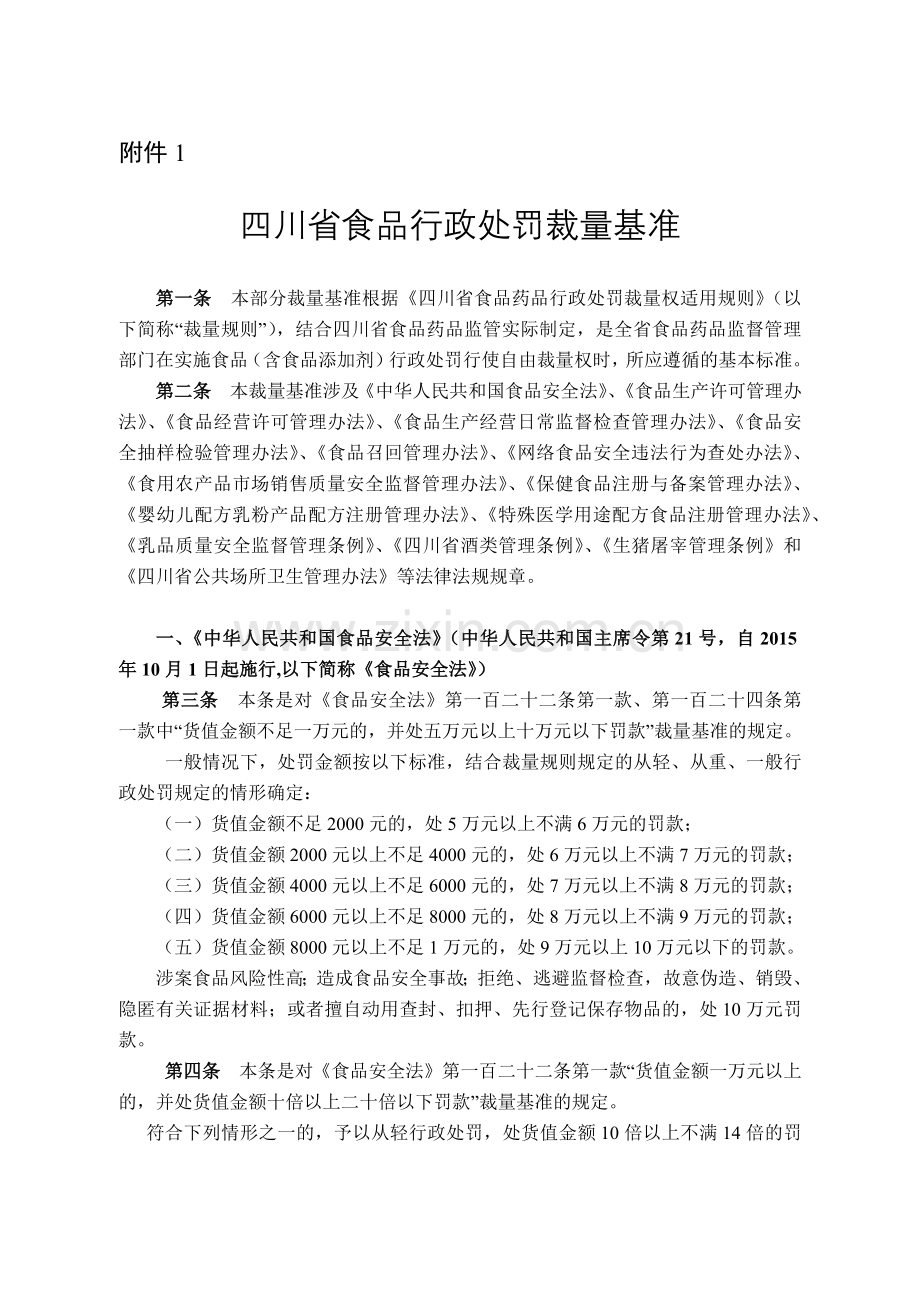 《四川省食品行政处罚裁量基准》及关联法条(61页).doc_第1页