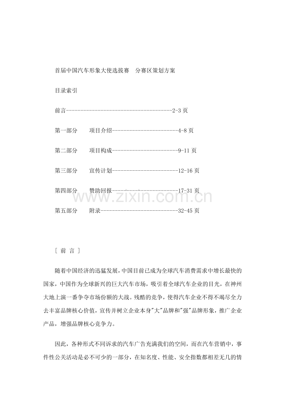 中国汽车形象大使选拔赛分赛区策划方案.docx_第1页