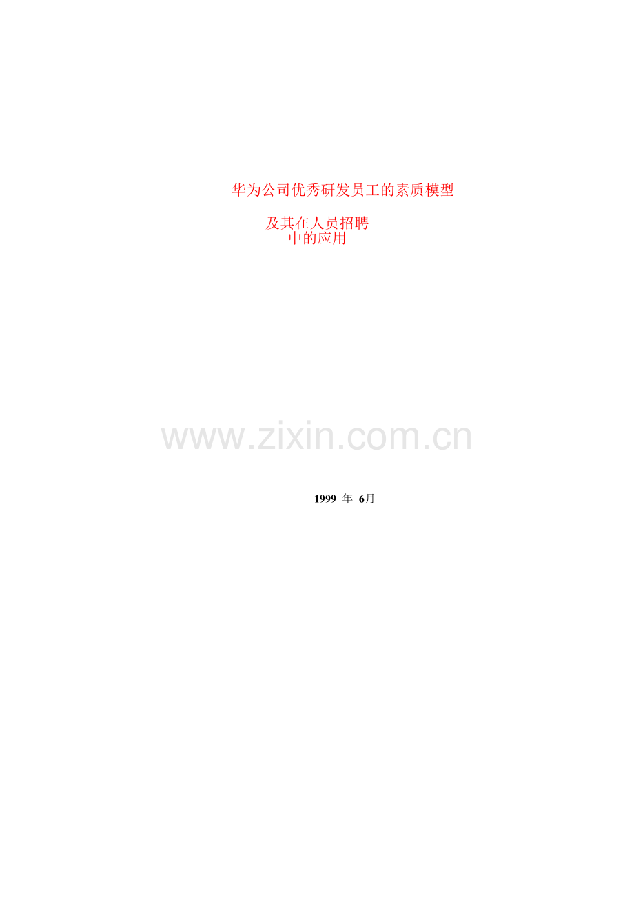 华为公司员工研发素质模型及在员工招聘中的应用.docx_第1页
