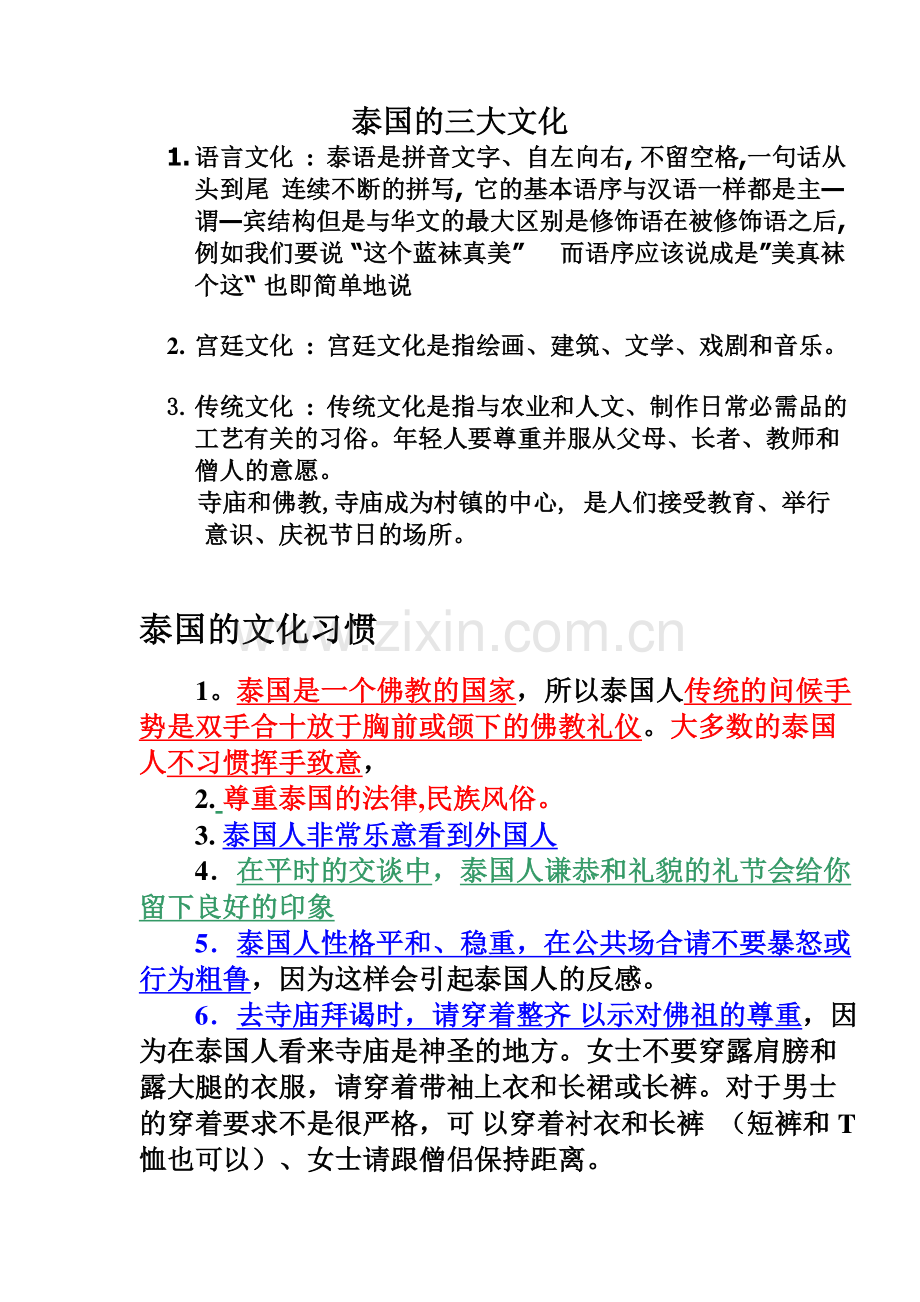 泰文化及注意事项.doc_第1页