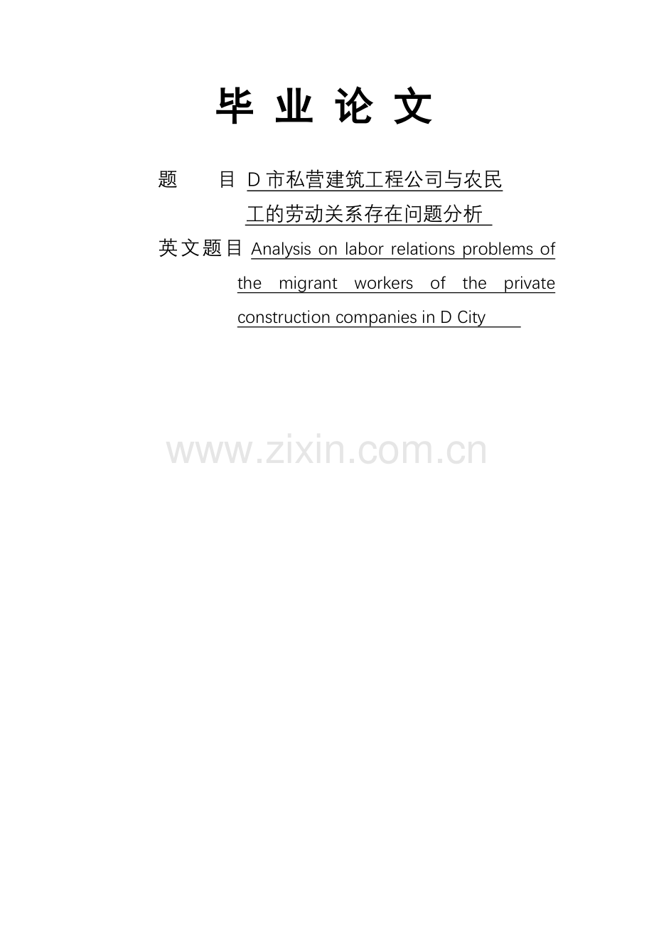 市私营建筑工程公司与农民工的劳动关系存在问题分析.docx_第1页