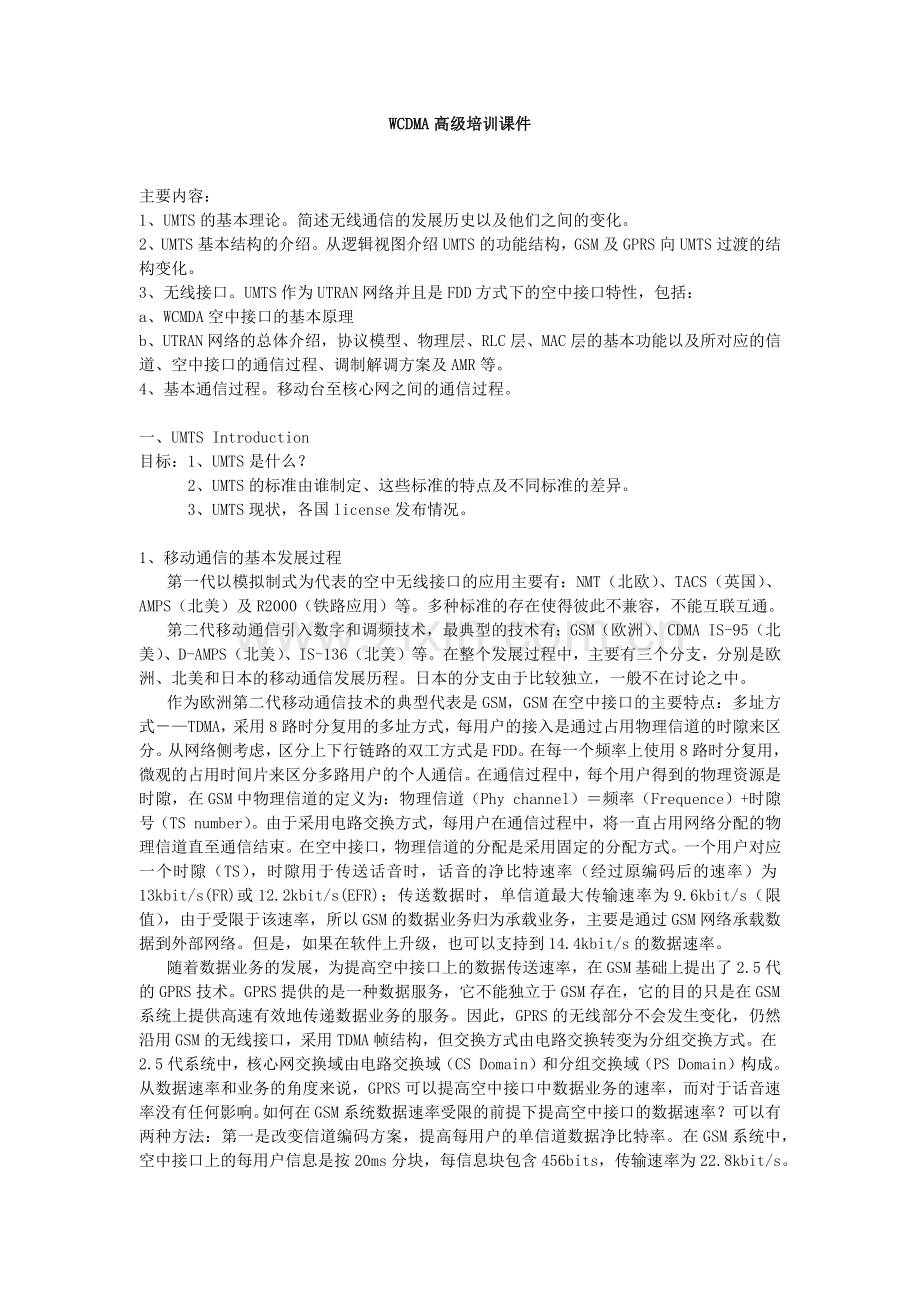 人力资源-WCDMA高级培训课件.docx_第1页