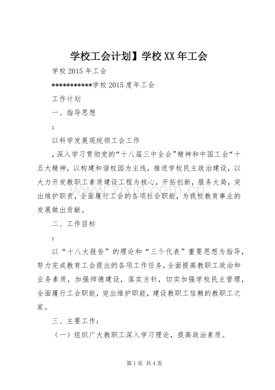 学校工会计划】学校XX年工会.docx_第1页