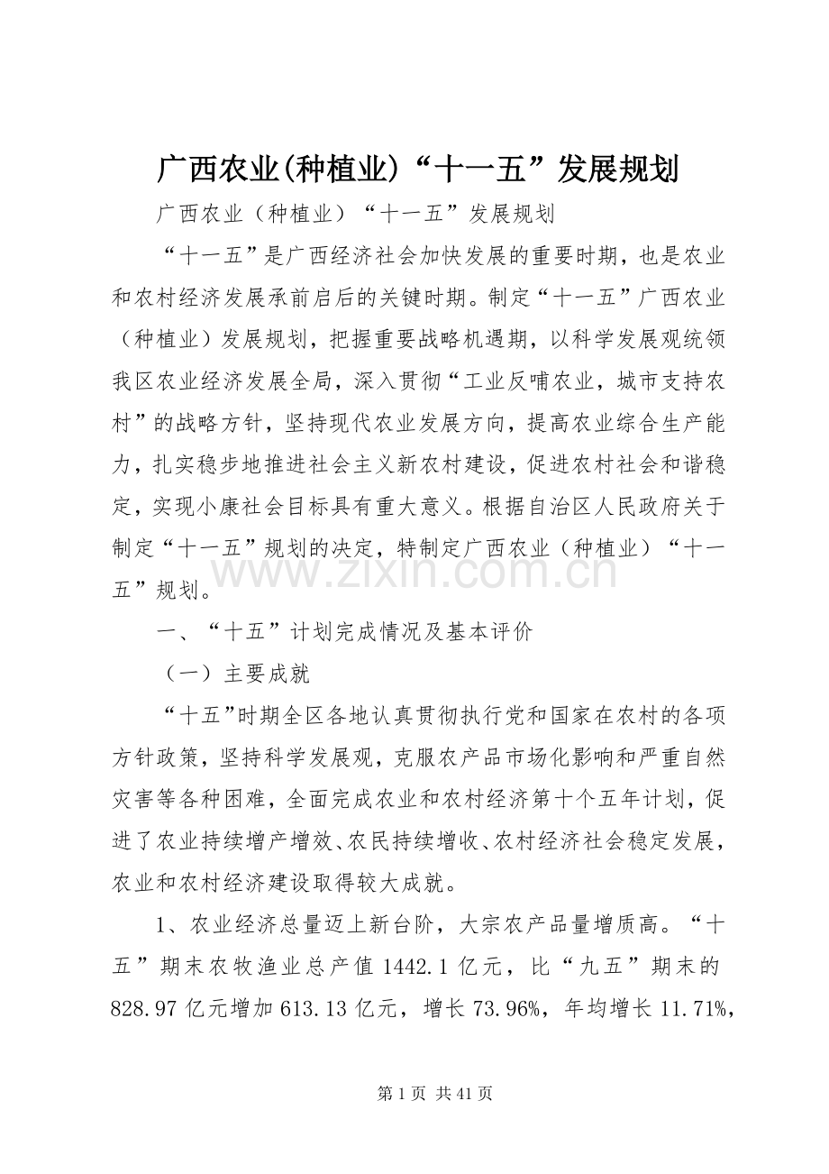 广西农业(种植业)“十一五”发展规划.docx_第1页