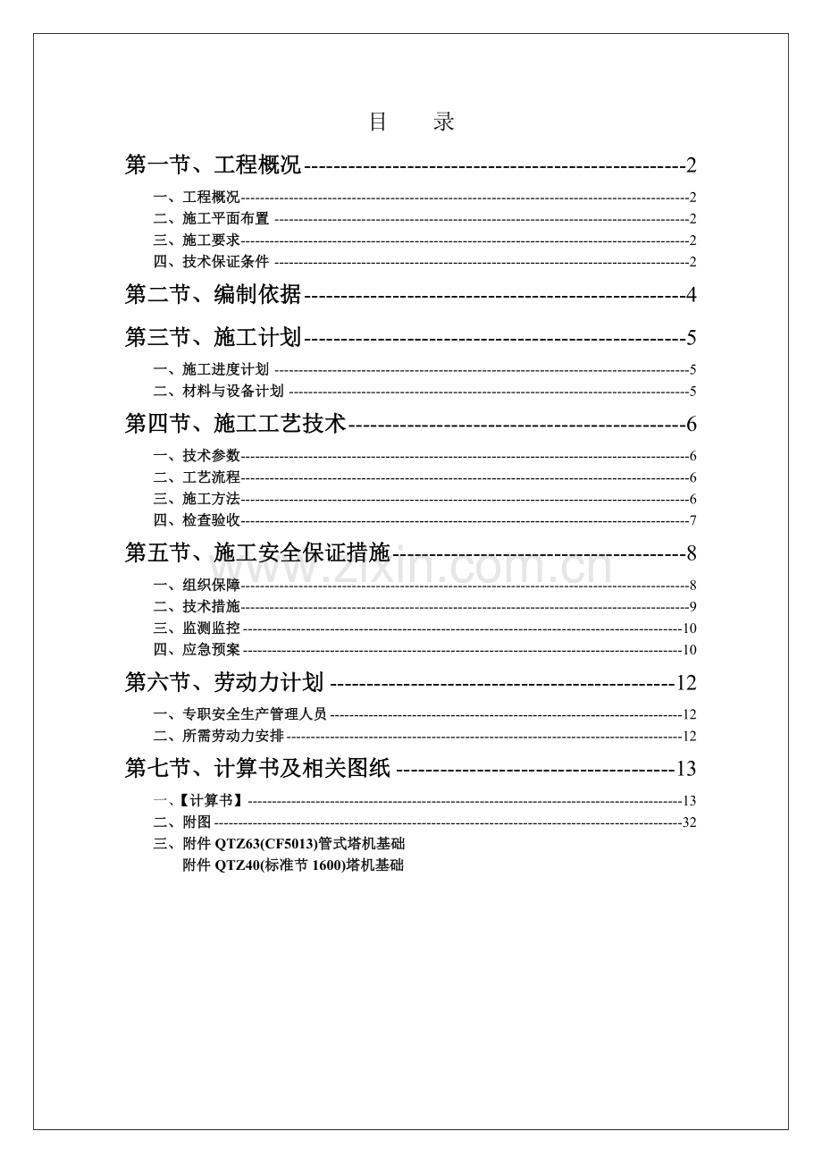 人力资源-D组团工程塔吊专项施工方案培训资料.docx_第2页