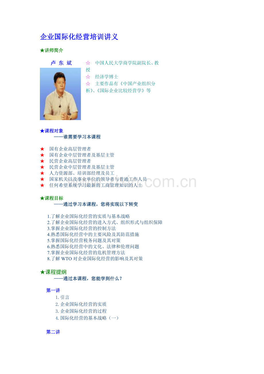 企业国际化经营培训讲座.docx_第1页