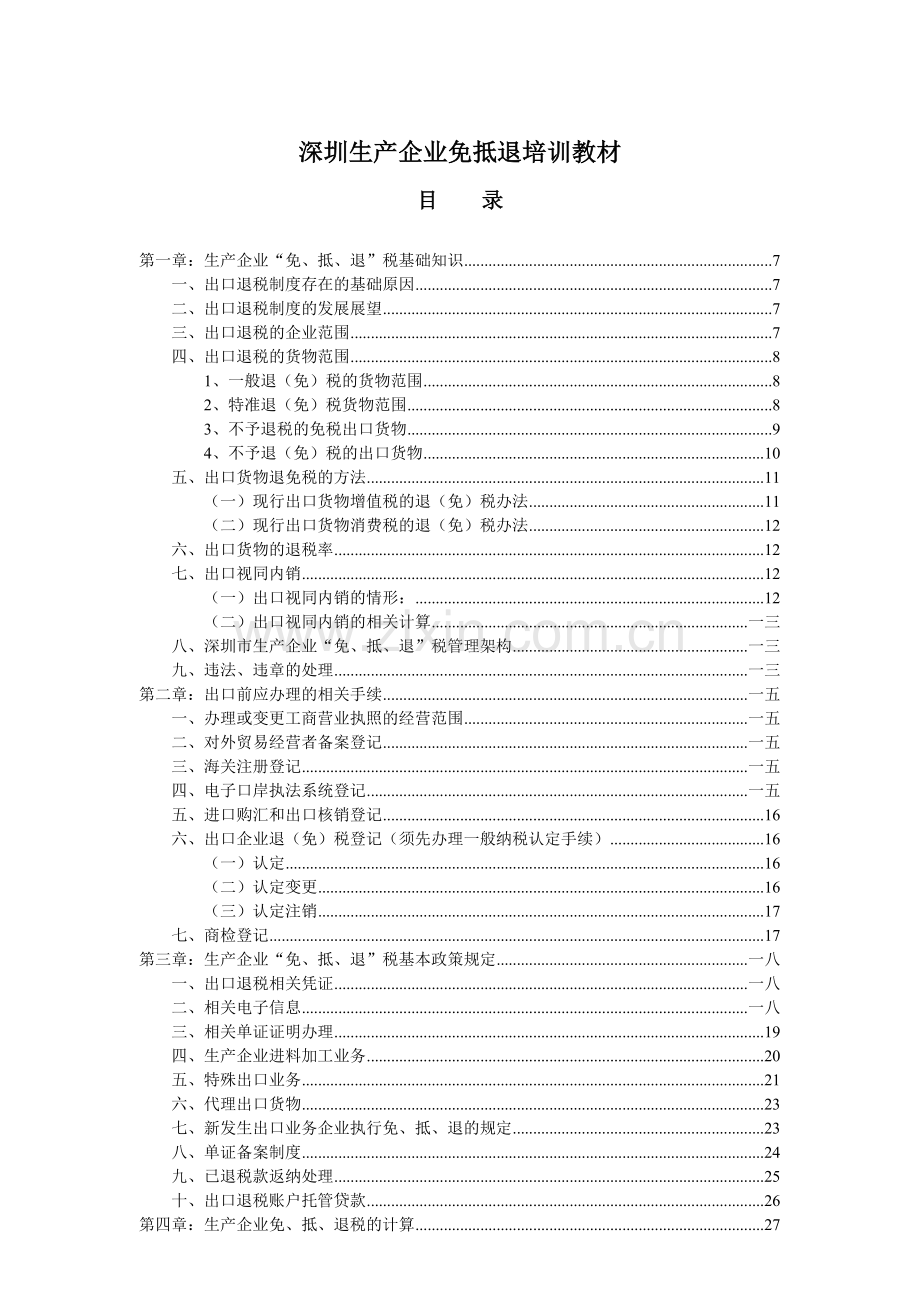 出免抵退口退税实务操作培训课件.doc_第1页