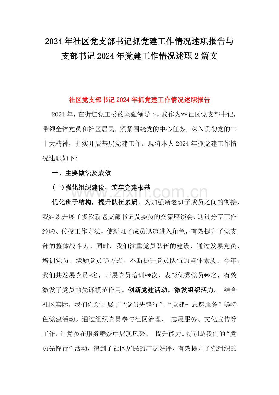 2024年社区党支部书记抓党建工作情况述职报告与支部书记2024年党建工作情况述职2篇文.docx_第1页