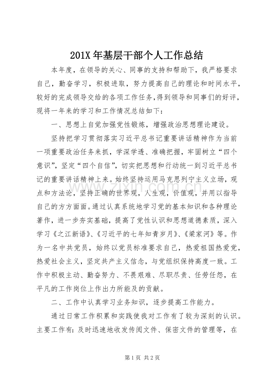 201X年基层干部个人工作总结.docx_第1页
