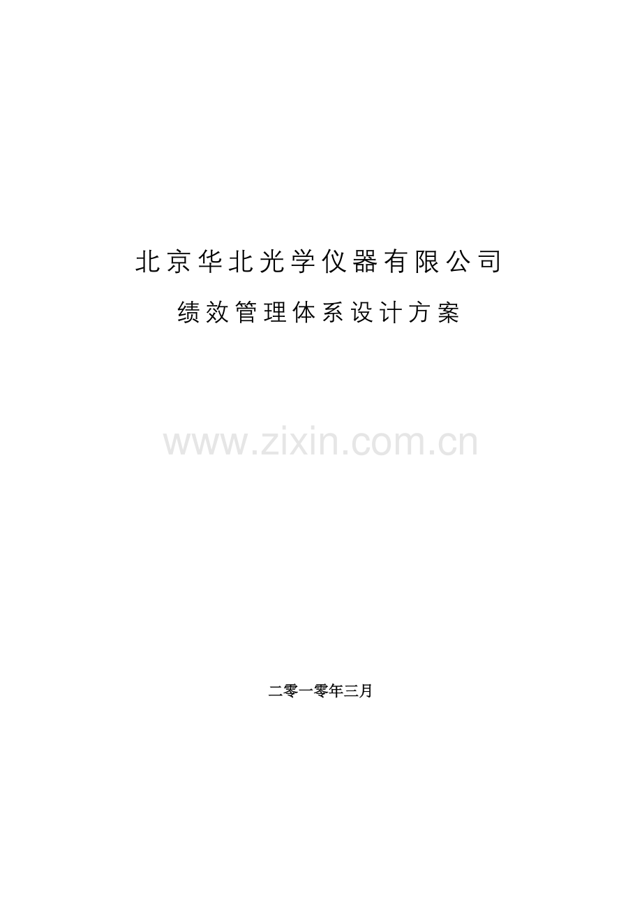北京华北光学仪器有限公司绩效管理体系设计方案.docx_第1页