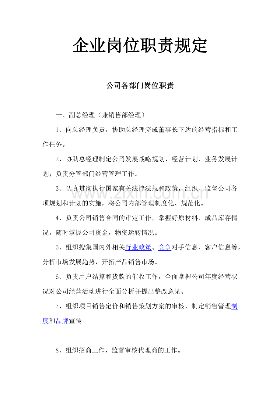 企业岗位职责规定.docx_第1页
