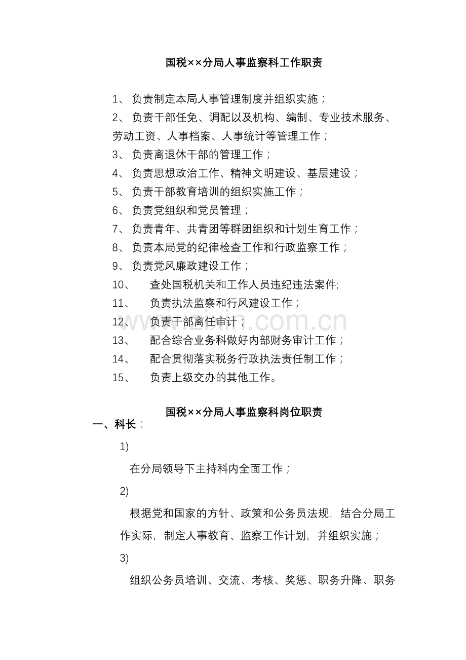 国税××分局人事监察科工作职责(1).docx_第1页