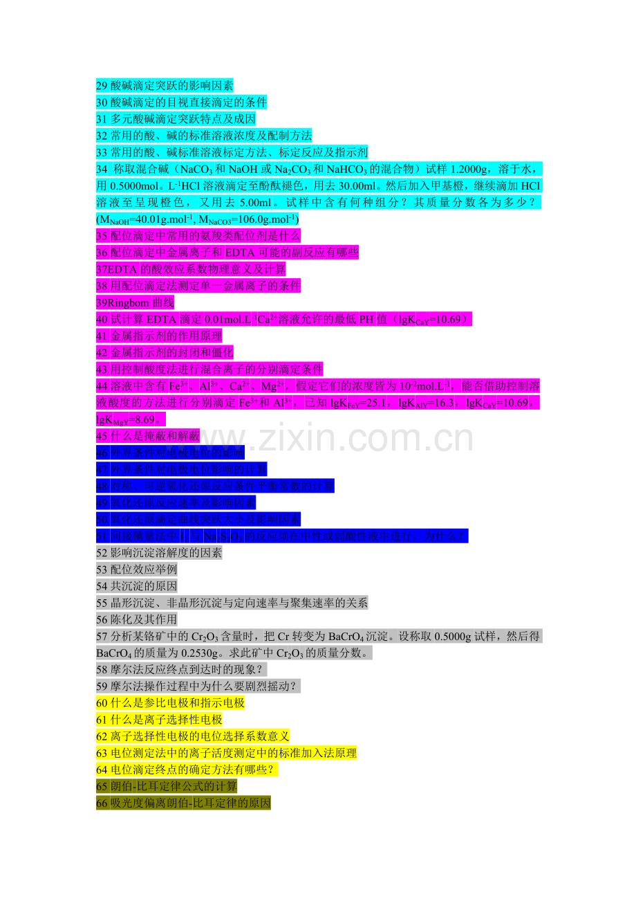 分析化学复习.doc_第2页