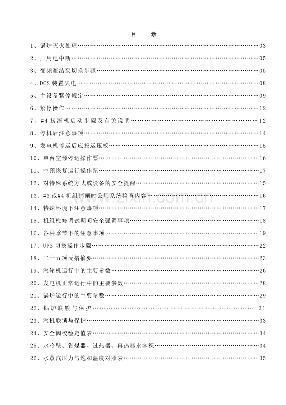 华光集控运行人员预控参考手册(定稿版).docx_第2页