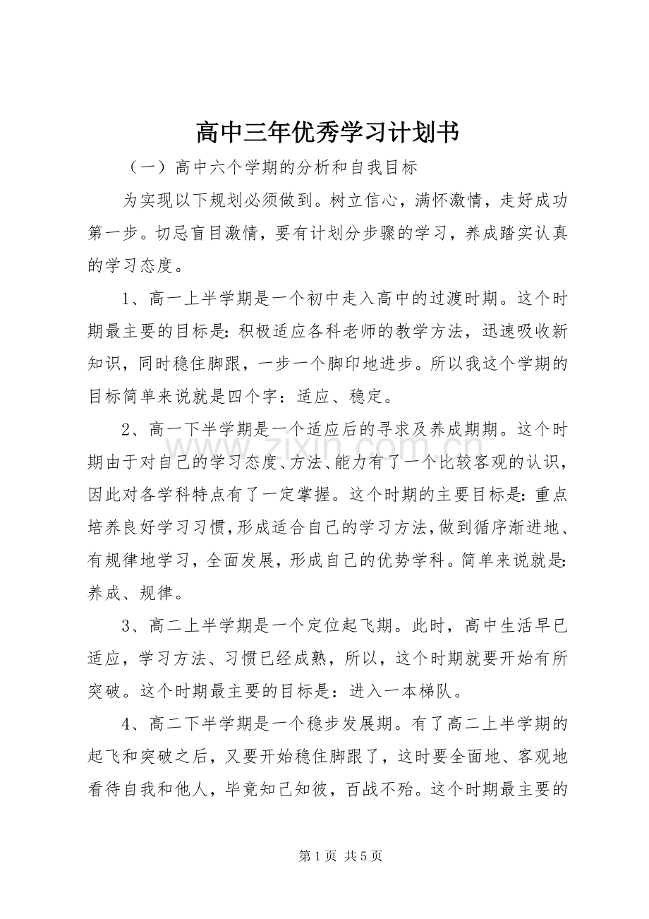 高中三年优秀学习计划书.docx_第1页