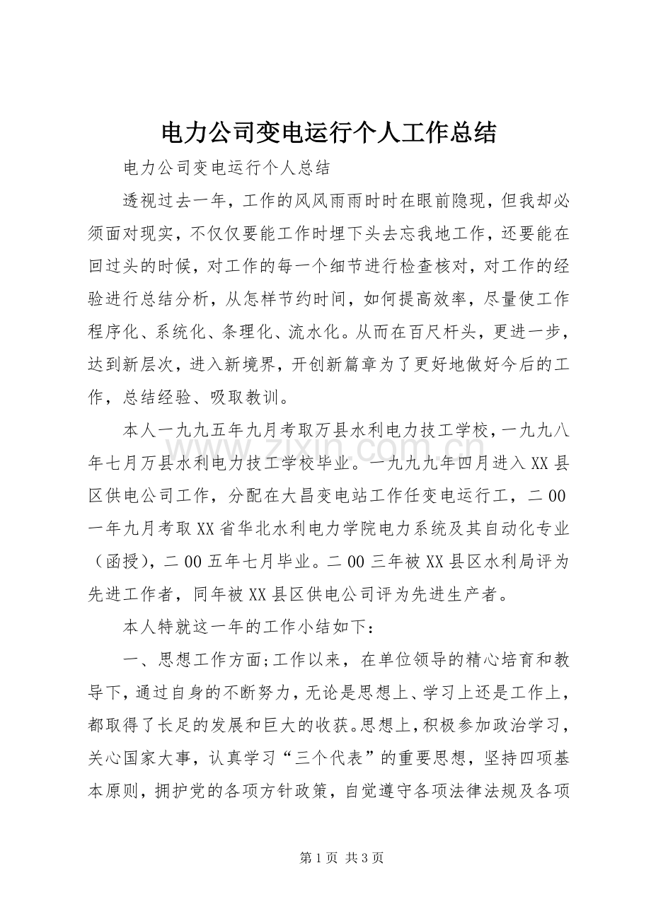电力公司变电运行个人工作总结 .docx_第1页