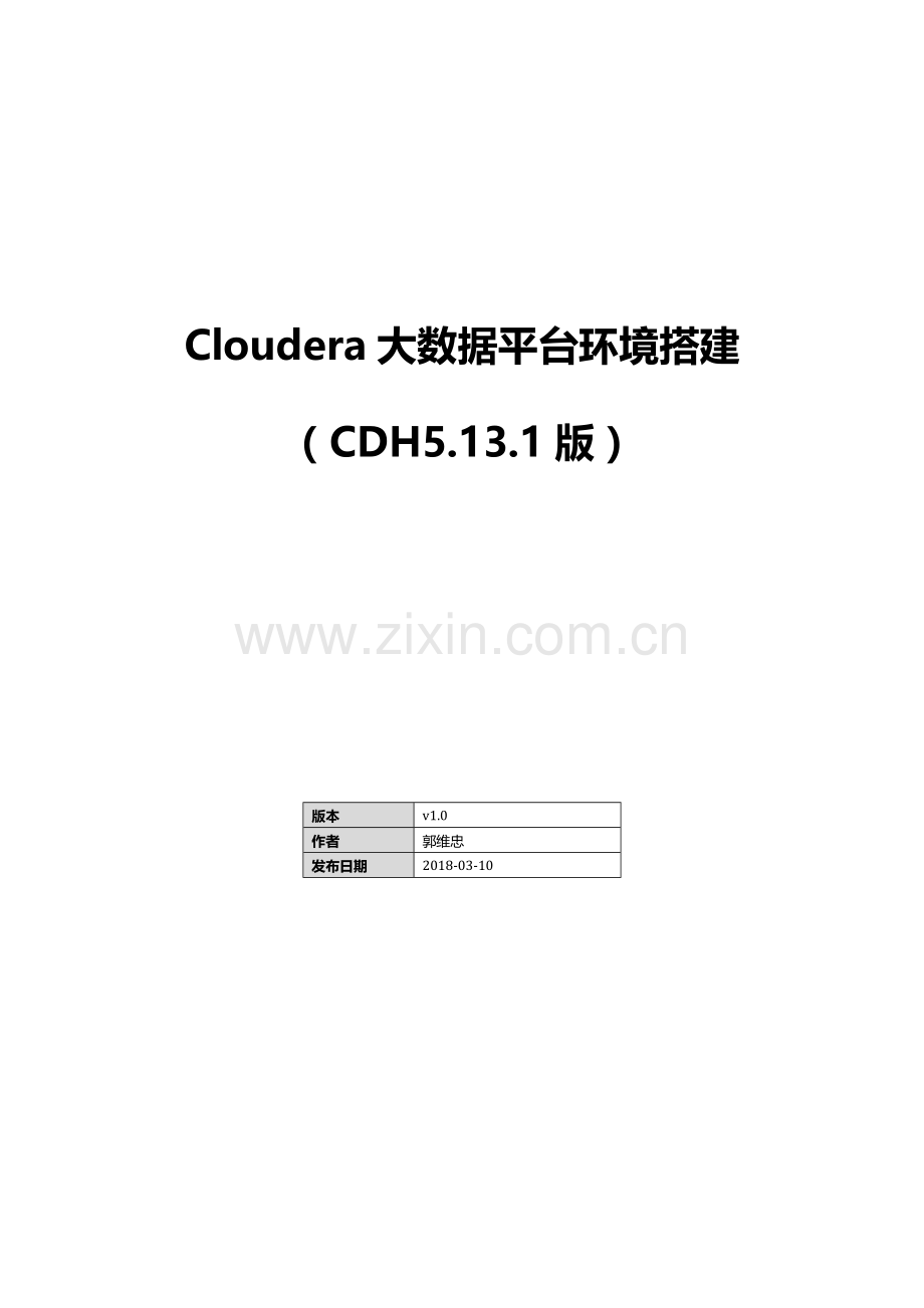 大数据平台环境搭建傻瓜式说明书.docx_第1页
