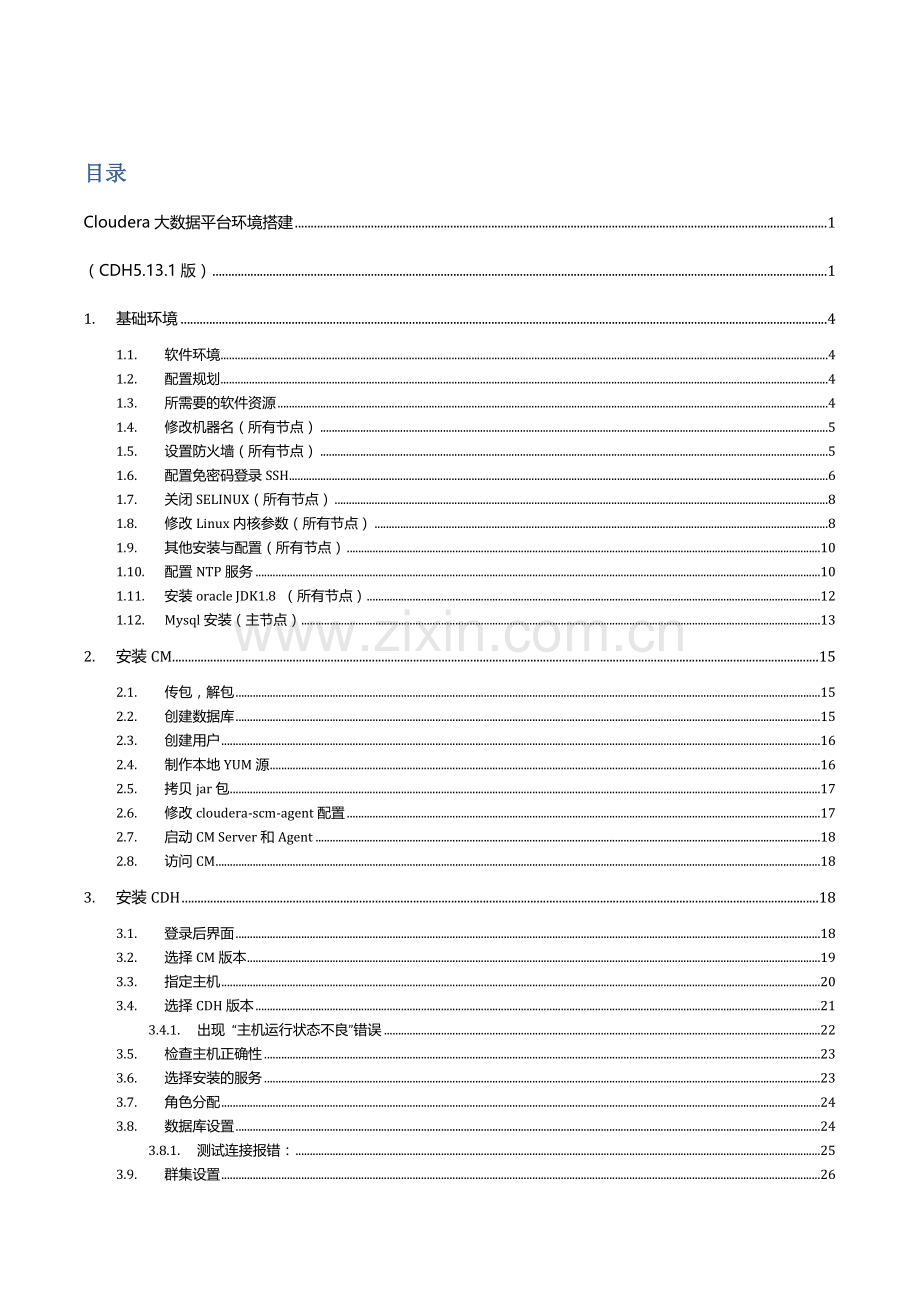 大数据平台环境搭建傻瓜式说明书.docx_第2页