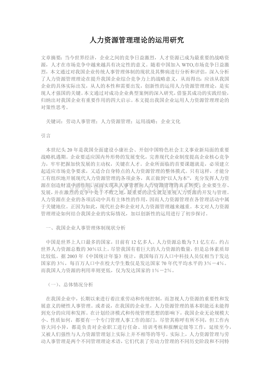 人力资源管理理论对策与运用研究.doc_第1页