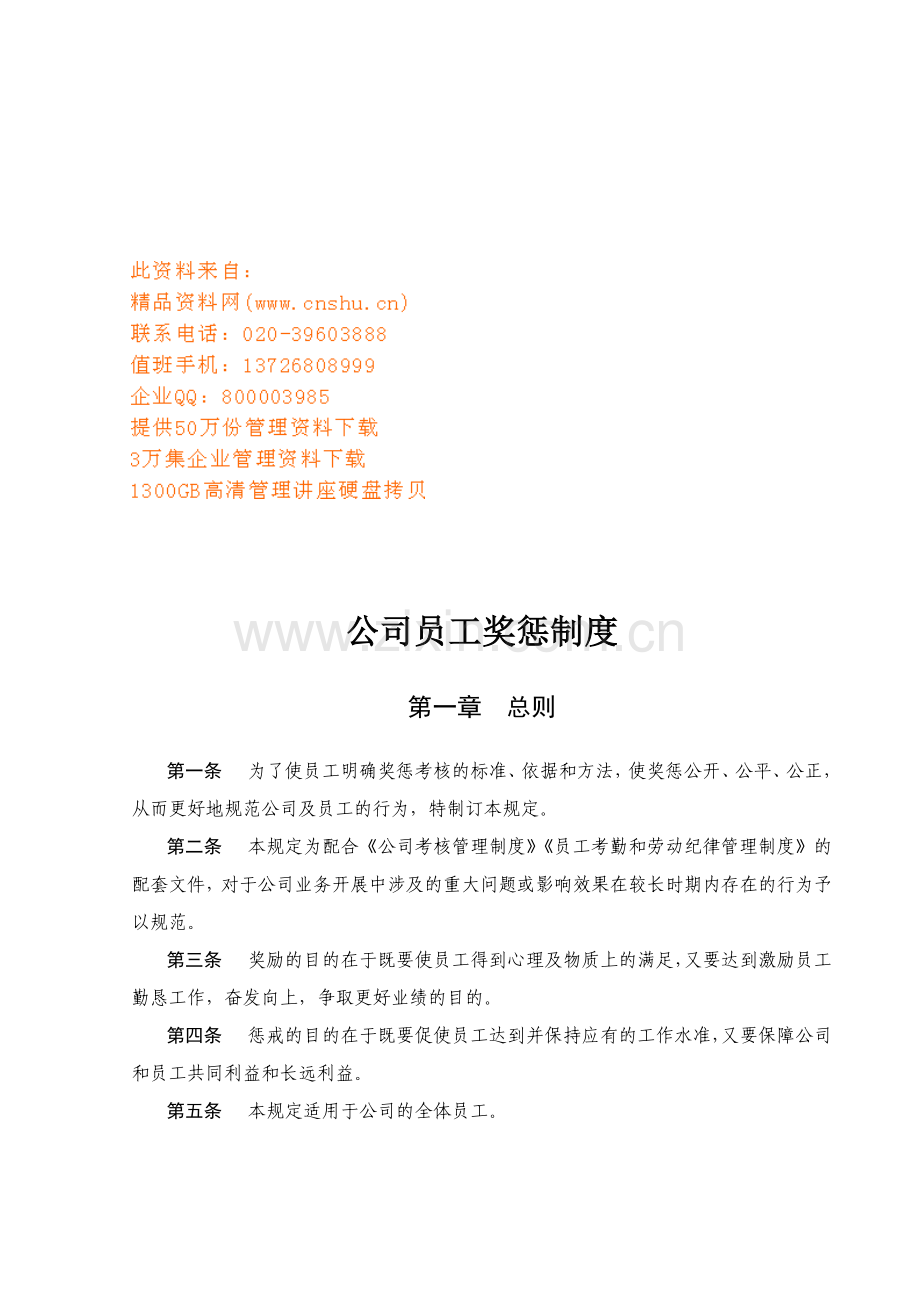公司员工奖惩制度汇编.docx_第1页