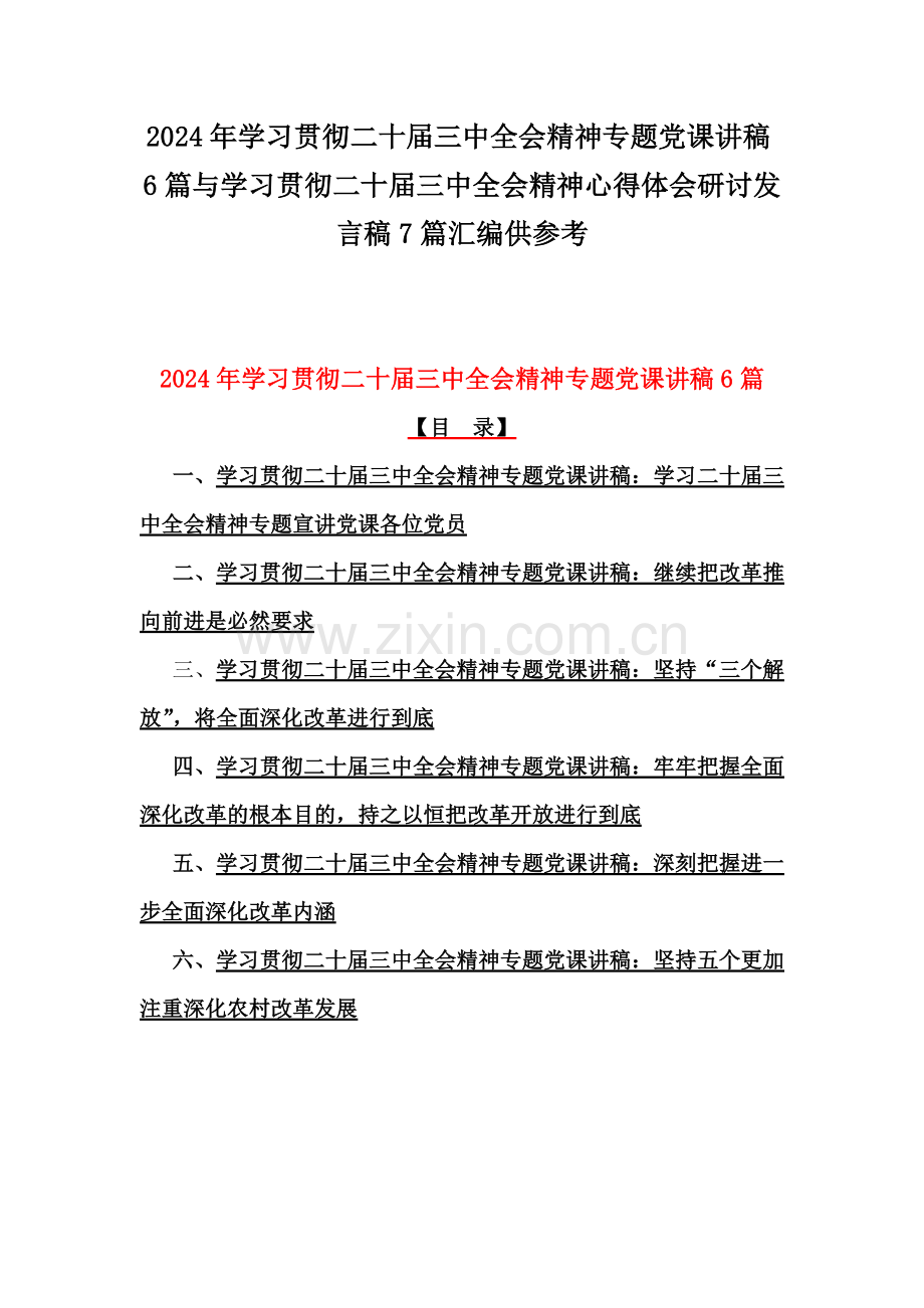 2024年学习贯彻二十届三中全会精神专题党课讲稿6篇与学习贯彻二十届三中全会精神心得体会研讨发言稿7篇汇编供参考.docx_第1页