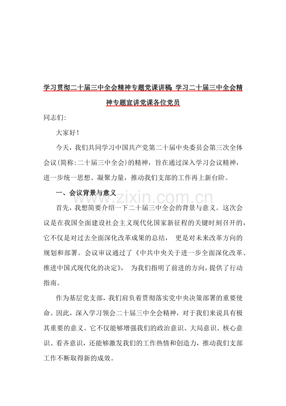 2024年学习贯彻二十届三中全会精神专题党课讲稿6篇与学习贯彻二十届三中全会精神心得体会研讨发言稿7篇汇编供参考.docx_第2页