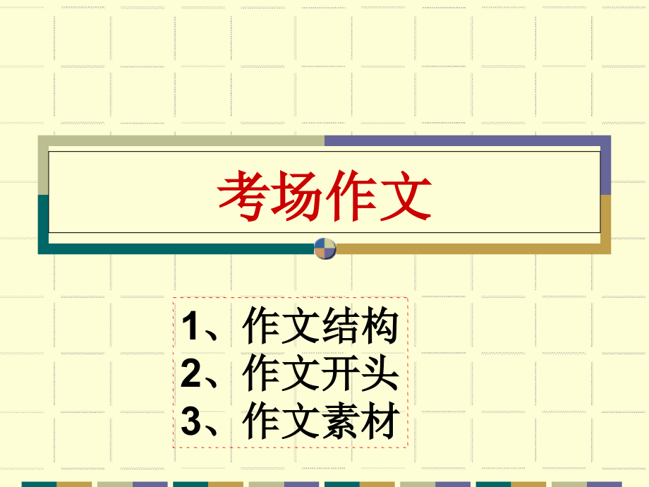 考场作文辅导(结构开头素材).ppt_第1页