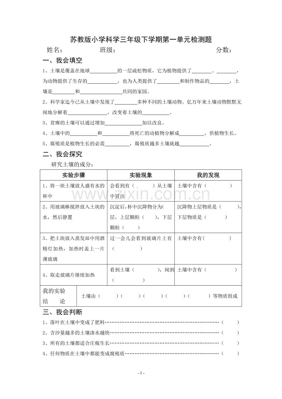 苏教版小学科学三年级下册一单元检测题.doc_第1页