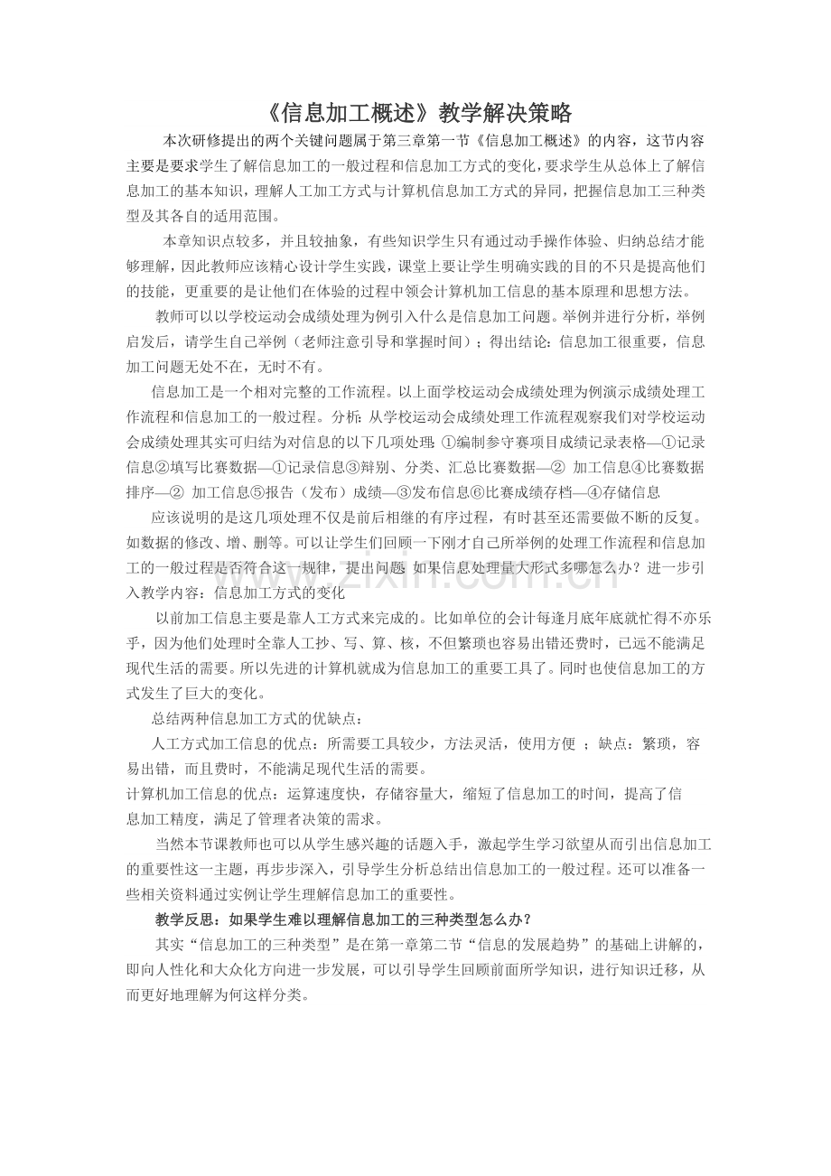 《信息加工概述》教学解决策略.doc_第1页